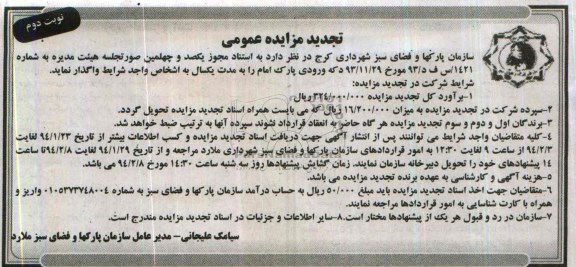 تجدید مزایده عمومی ,مزایده دکه ورودی پارک