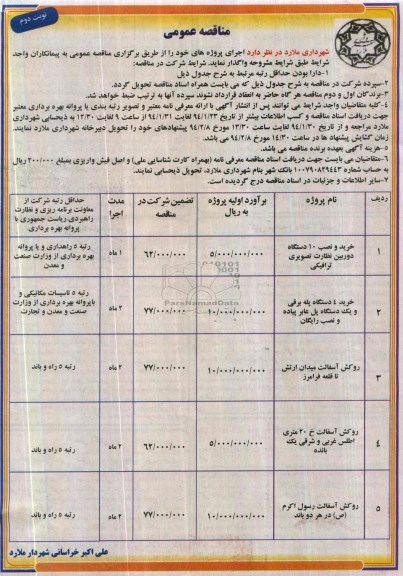 مناقصه عمومی,مناقصه  خرید و نصب 10 دستگاه دوربین نظارت تصویری ترافیکی