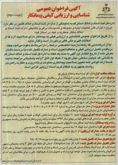 آگهی فراخوان عمومی شناسایی و ارزیابی کیفی پیمانکار, مناقصه پروژه اجرای کلی عملیات ابنیه و محوطه و تاسیسات برقی و مکانیکی  