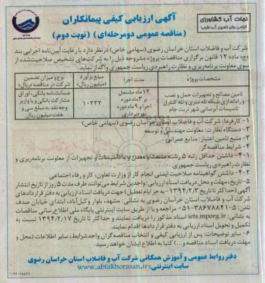 آگهی ارزیابی کیفی پیمانکاران , مناقصه نصب و راه اندازی شبکه تله متری و تله کنترل تاسیسات آبرسانی