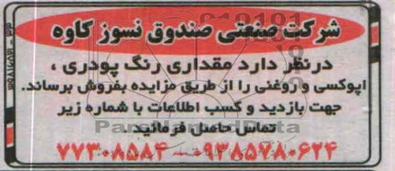 مزایده,مزایده مقداری رنگ پودری