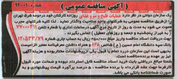 مناقصه , مناقصه عملیات طبخ و سرو غذای روزانه کارکنان خود