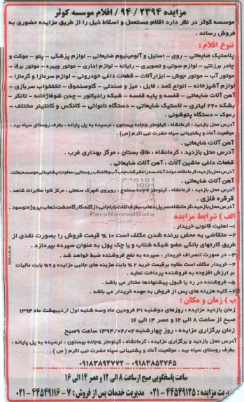 مزایده,مزایده فروش اقلام مستعمل و اسقاط 