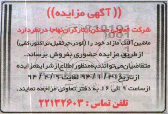 مزایده , مزایده  ماشین آلات مازاد خود را (لودر ، جرثقیل ، تراکتور ، کفی