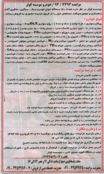 مزایده , مزایده تعداد 140 دستگاه انواع خودرو سبک ، سنگین ، ماشین آلات راهسازی و موتورسیکلت