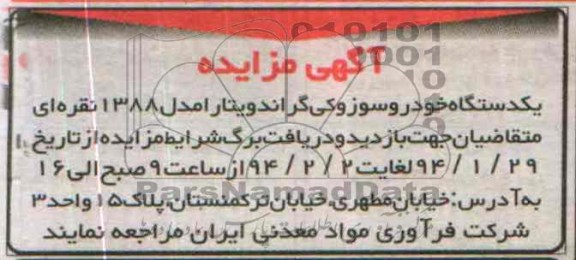 مزایده , مزایده یک دستگاه خودرو سوزوکی گراند ویتارا
