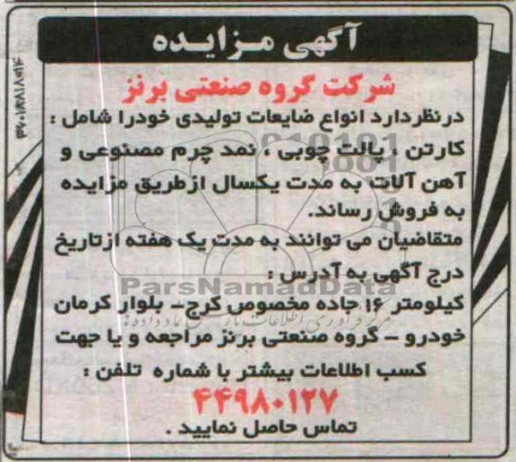 مزایده , مزایده انواع ضایعات تولیدی شامل کارتن ، پالت چوبی و ...