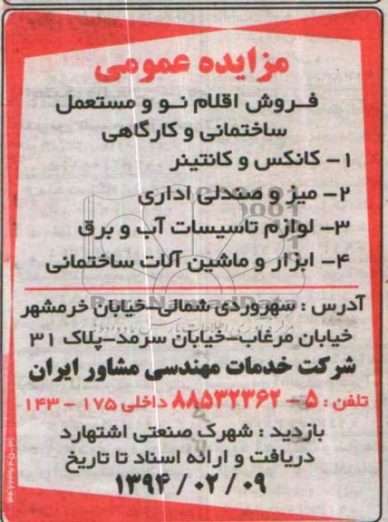 مزایده عمومی , مزایده عمومی فروش اقلام نو و مستعمل ساختمانی و کارگاهی
