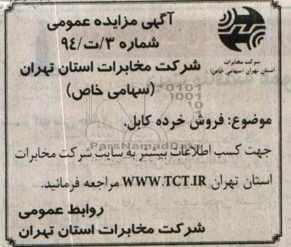آگهی مزایده ,مزایده فروش خرده کابل