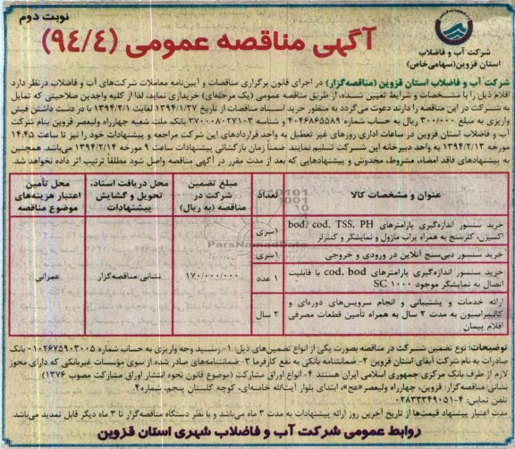 آگهی مناقصه عمومی, مناقصه خرید سنسور اندازه گیری پارامترهای bod, cod, TSS, PH اکسیژن، کلرسنج به همراه پراب ماژول و نمایشگر و کنترلر 