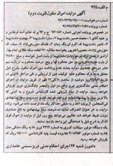 آگهی مزایده اموال منقول,مزایده یک دستگاه موتورسیکلت