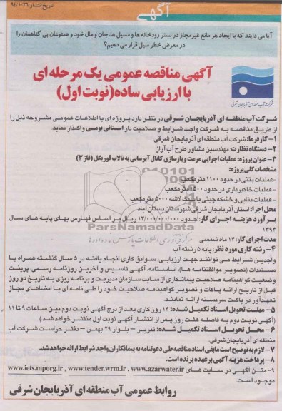 آگهی مناقصه عمومی یک مرحله ای با ارزیابی ساده , مناقصه عملیات اجرایی مرمت و بازسازی کانال ابرسانی...