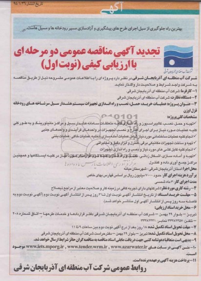 تجدید آگهی مناقصه عمومی دومرحله ای با ارزیابی کیفی , مناقصه حمل نصب و راه اندازی تجهیزات سیستم هشدار سیل سرخانه های رودخانه 
