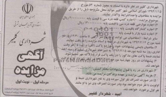 مزایده , مزایده اجاره کمپ قلعه دره سی