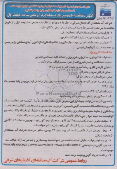 آگهی مناقصه عمومی یک مرحله ای با ارزیابی ساده , مناقصه عملیات خاکبرداری بتن ریزی