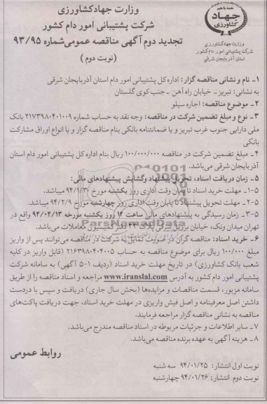آگهی تجدید مناقصه عمومی ,مناقصه اجاره سیلو
