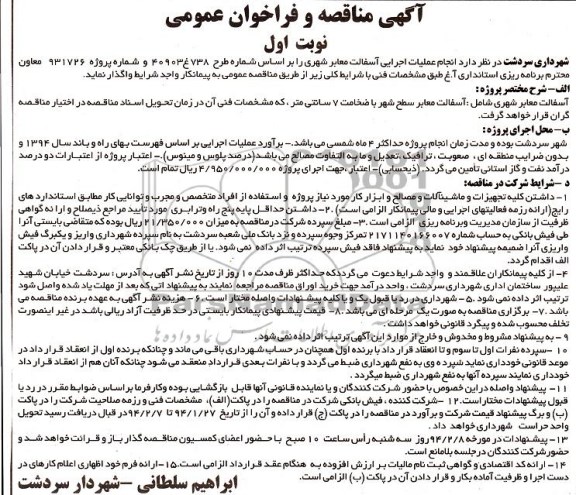 آگهی مناقصه و فراخوان عمومی , مناقصه انجام عملیات اجرایی آسفالت معابر شهری