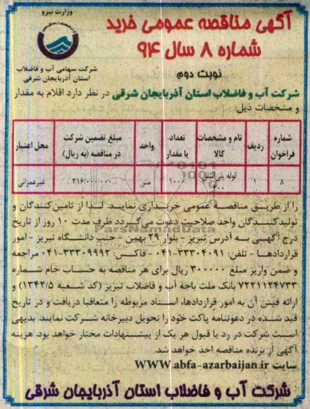 مناقصه عمومی  , مناقصه عمومی  لوله پلی اتیلن 400