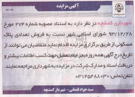 مزایده,تعدادی پلاک مسکونی