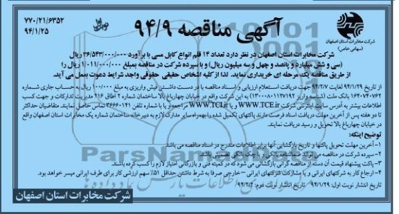 آگهی مناقصه , مناقصه تعداد 14 قلم انواع کابل مسی