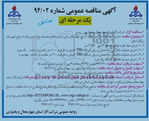 آگهی مناقصه عمومی یک مرحله ای,مناقصه اجرای خط تغذیه فولادی به قطر 6 اینچ جهت گازرسانی