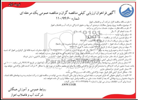 آگهی مناقصه عمومی یک مرحله ای , مناقصه پروژه وصول مطالبات درصدی آب بهاء و حقوقی اشتراکی 