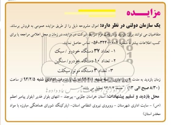 مزایده,مزایده تعداد 37 دستگاه خودرو
