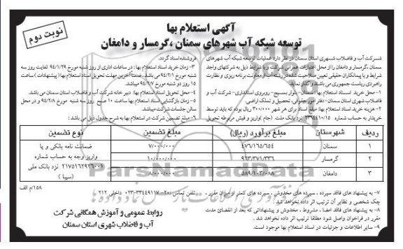 آگهی استعلام, استعلام توسعه شبکه آب