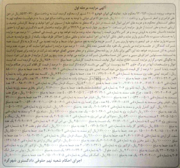 مزایده , مزایده کمربند ایمنی جلو پژو سمند