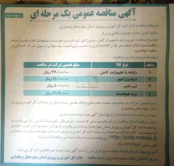 آگهی مناقصه عمومی یک مرحله ای,مناقصه خرید رایانه با تجهیزات کامل