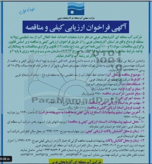 آگهی فراخوان ارزیابی کیفی و مناقصه ,مناقصه عملیات احداث خط انتقال آب