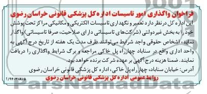 فراخوان , فراخوان واگذاری امور تاسیسات...