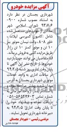 آگهی مزایده,مزایده تعدادی از خودروهای مستعمل
