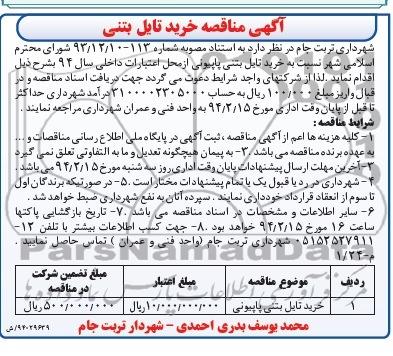 آگهی مناقصه, مناقصه خرید تایل بتنی 