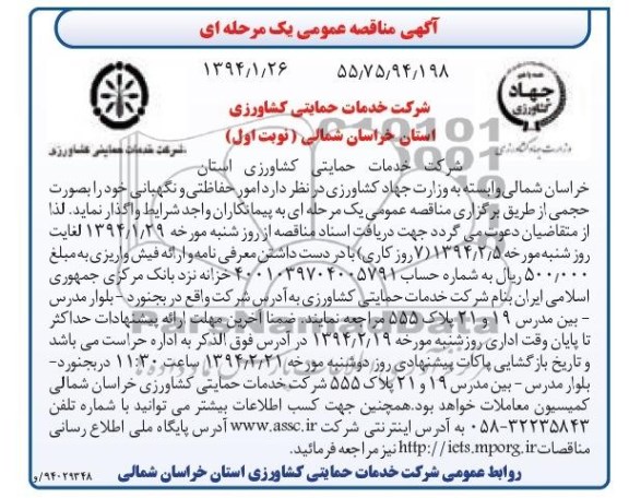 مناقصه , مناقصه امور حفاظتی و نگهبانی خود را به صورت حجمی 
