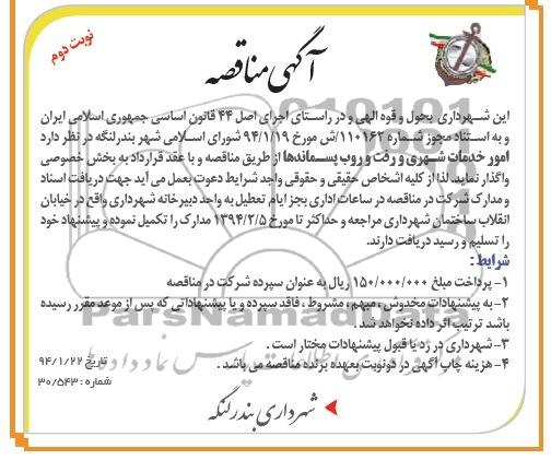 مناقصه , مناقصه امور خدمات شهری و رفت و روب پسماندها 