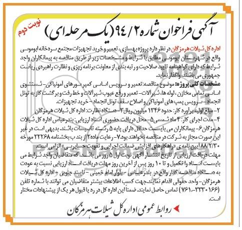 آگهی فراخوان ,فراخوان واگذاری تعمیر وخرید تجهیزات مجتمع سردخانه