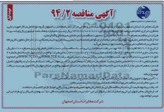 آگهی مناقصه , مناقصه نگهداری شبکه کابل و هوایی مراکز تلفن منطقه غرب اصفهان 