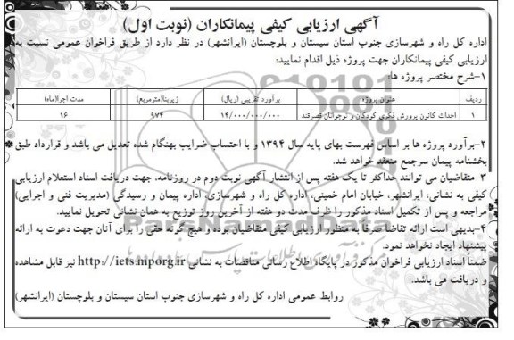 آگهی ارزیابی کیفی پیمانکاران,مناقصه احداث کانون پرورش فکری کودکان و نوجوانان