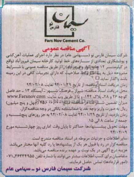 مناقصه , مناقصه اجرای عملیات آهن کشی و پوششکاری تعدادی از سازه های خط تولید کارخانه سیمان 