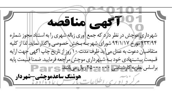 مناقصه جمع آوری زباله شهری 