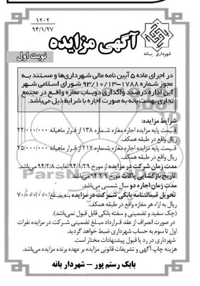 مزایده , مزایده واگذاری دو باب مغازه