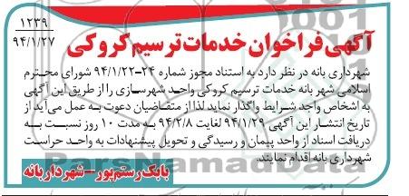 آگهی فراخوان,مناقصه  خدمات ترسیم کروکی