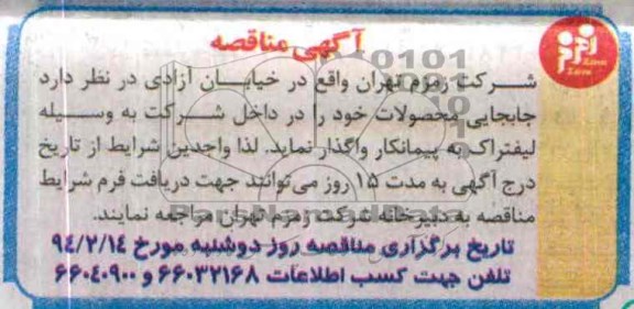 مناقصه جابجایی محصولات 