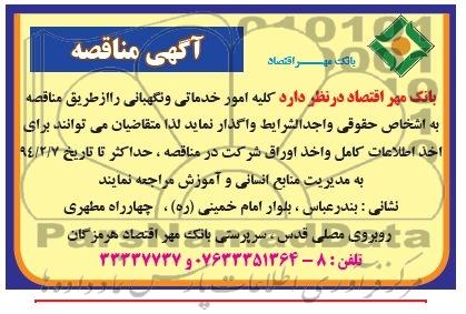 مناقصه کلیه امور خدماتی و نگهبانی 