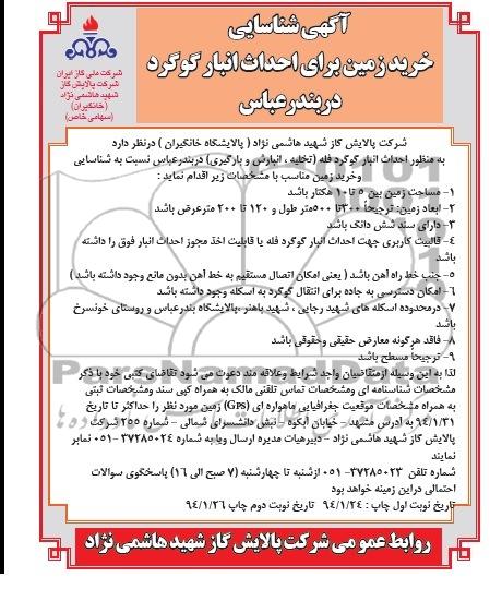 آگهی شناسایی , مناقصه خرید زمین برای احداث انبار گوگرد