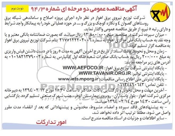 مناقصه عمومی دو مرحله ای ,مناقصه  پروژه اصلاح و ساماندهی شبکه برق روستاهای گصوان4