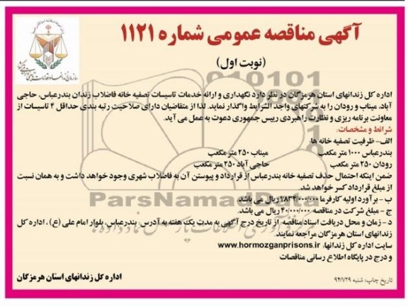 آگهی مناقصه عمومی ,مناقصه  نگهداری و ارائه خدمات تاسیسات تصفیه خانه فاضلاب زندان 