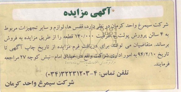 آگهی مزایده , مزایده فروش قفس ها ، لوازم و سایر تجهیزات