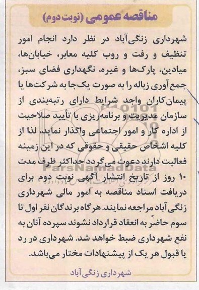 مناقصه عمومی,مناقصه انجام امور تنظیف و رفت و روب کلیه معابر 